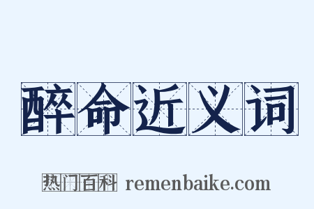 醉命近义词是什么意思的图片